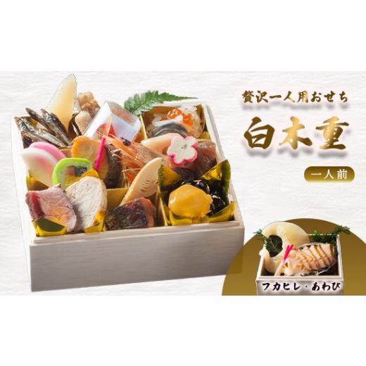 ふるさと納税 おせち 京都府 舞鶴市 先行予約 おせち 1人前 21品+フカヒレ・鮑 [12月30日お届け] | 中華 ふかひれ あわび 2027年 個食 一段重 冷凍 お節 …