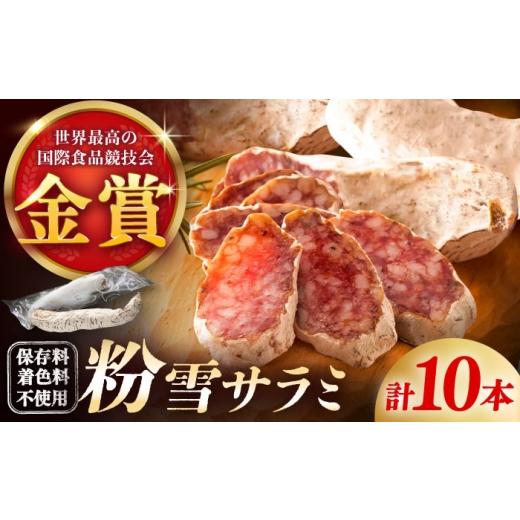 ふるさと納税 ハム・ソーセージ・ハンバーグ 佐賀県 - 10月発送 のし・ギフト対応可 粉雪サラミ10本 / サラミ ギフト 人気 希少 生サラミ 白カビ 熟成 おつ…