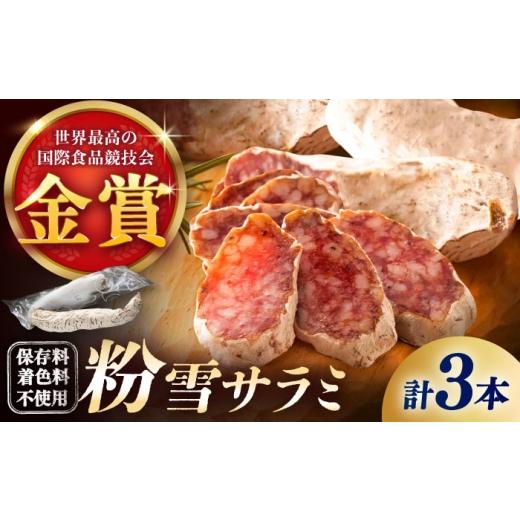 ふるさと納税 ハム・ソーセージ・ハンバーグ 佐賀県 - 10月発送 のし・ギフト対応可 粉雪サラミ3本 / サラミ ギフト 人気 希少 生サラミ 白カビ 熟成 おつま…