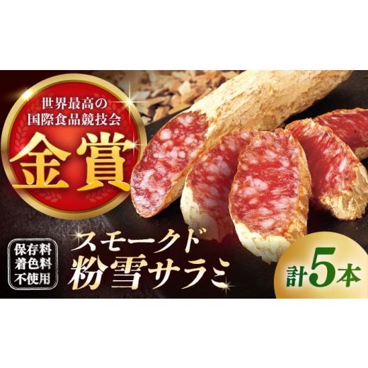 ふるさと納税 ハム・ソーセージ・ハンバーグ 佐賀県 - 09月発送 スモークド粉雪サラミ5本 / サラミ 燻製 人気 希少 白カビ 熟成 おつまみ / 佐賀県 / 有限…