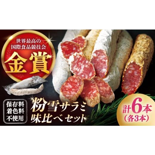 ふるさと納税 ハム・ソーセージ・ハンバーグ 佐賀県 - 10月発送 粉雪サラミ味比べセット2種×3本 / サラミ 燻製 人気 希少 生サラミ 白カビ 熟成 おつまみ …