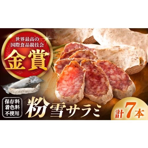 ふるさと納税 ハム・ソーセージ・ハンバーグ 佐賀県 - 10月発送 粉雪サラミ 7本 / シャルキュトリ ドライソーセージ 白かび つまみ 家飲み オードブル パー…