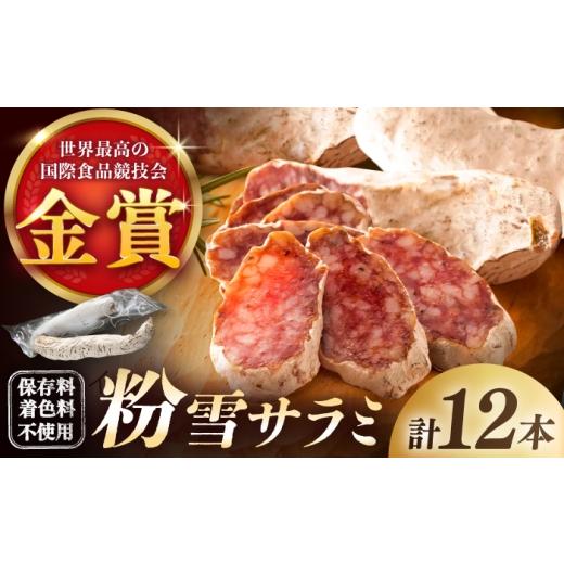ふるさと納税 ハム・ソーセージ・ハンバーグ 佐賀県 - 09月発送 粉雪サラミ 贅沢12本 / シャルキュトリ ドライソーセージ 白かび つまみ 家飲み オードブル …