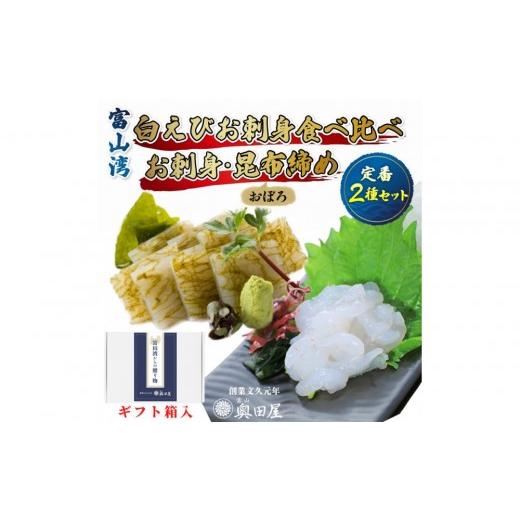 ふるさと納税 エビ・カニ等 エビ 富山県 富山市 白えび 刺身・おぼろ昆布締め 2種セット