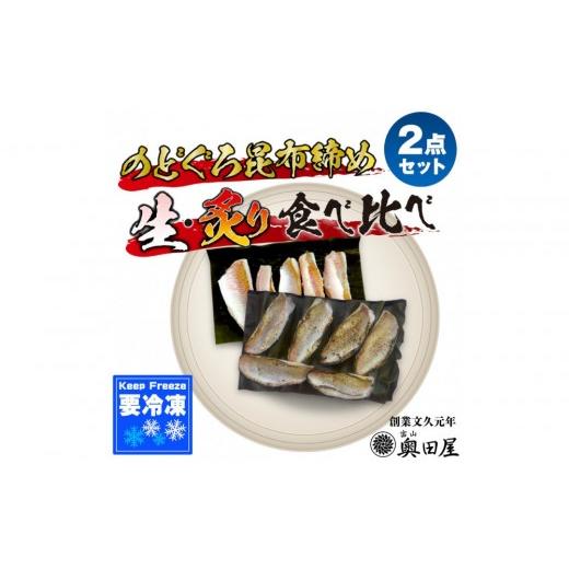 ふるさと納税 魚貝類 のどぐろ 富山県 富山市 のどぐろ生昆布締め・炙り昆布締め 食べ比べ2点セット