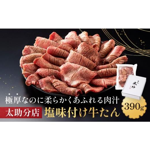 ふるさと納税 牛肉 タン 宮城県 仙台市 「太助分店」味付け牛たん 390g 牛タン 仙台 牛タン 味付け牛タン 太助分店 牛タン焼き 仙台名物 ふるさと納税 牛タン