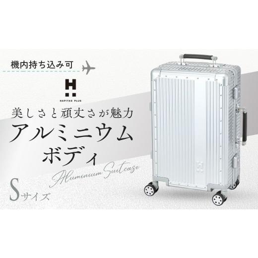 ふるさと納税 雑貨・日用品 埼玉県 越谷市 Sサイズ ハピタスプラス シルバー Sサイズ HPL1158-S | キャリーケース きゃりーけーす スーツケース すーつけーす…