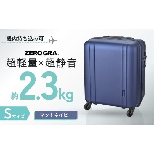 ふるさと納税 雑貨・日用品 埼玉県 越谷市 マットネイビー・Sサイズ ゼログラ ZER2088-46 | キャリーケース きゃりーけーす スーツケース すーつけーす ソフ…