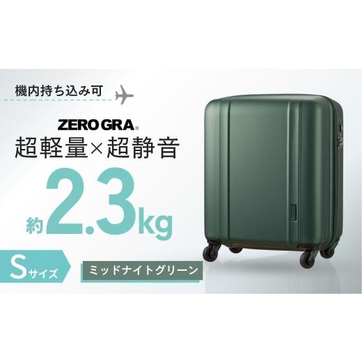 ふるさと納税 雑貨・日用品 埼玉県 越谷市 ミッドナイトグリーン・Sサイズ ゼログラ ZER2088-46 | キャリーケース きゃりーけーす スーツケース すーつけーす…