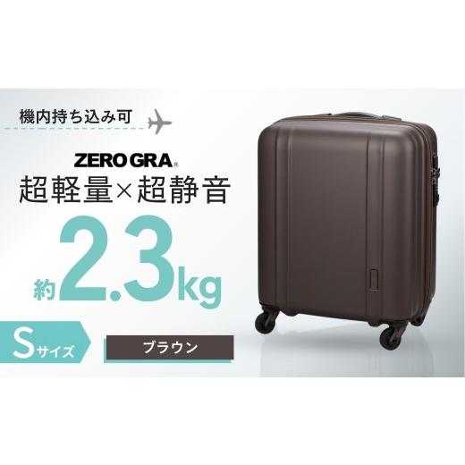 ふるさと納税 雑貨・日用品 埼玉県 越谷市 ブラウン・Sサイズ ゼログラ ZER2088-46 | キャリーケース きゃりーけーす スーツケース すーつけーす ソフトキャ…
