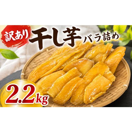 ふるさと納税 干し芋 茨城県 鉾田市 干し芋 訳あり 約 2.2kg ほしいも 12月発送 紅はるか 平干し 干しいも さつまいも 国産 芋 いも べにはるか hosiimo スイ…