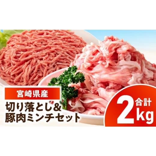 ふるさと納税 豚肉 炒め物 宮崎県 国富町 宮崎県産豚肉 切り落とし&豚肉ミンチセット 2kg_kn126-003-020 宮崎県産豚肉 切り落とし&豚肉ミンチセット 2kg