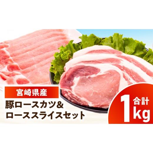 ふるさと納税 豚肉 ロース 宮崎県 国富町 宮崎県産豚 ロース(又は肩ロース)カツ&ローススライスセット 1kg_kn126-004-010 宮崎県産豚 ロース(又は肩ロース)カ…