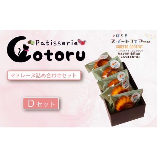 ふるさと納税 焼菓子・チョコレート クッキー 茨城県 下妻市 焼き菓子 詰め合わせ Dセット 焼き菓子 米粉 きび糖 グルテンフリー マドレーヌ しもつまどれーぬ…