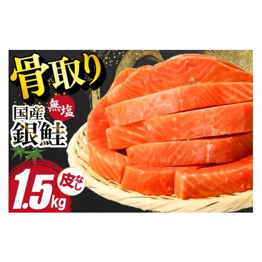 ふるさと納税 魚貝類 鮭 宮城県 気仙沼市 国産 銀鮭 骨取り 1.5kg 足利本店 宮城県 気仙沼市 20566175 サーモン 皮なし 鮭 しゃけ サケ さけ 骨なし 切身 酸化…