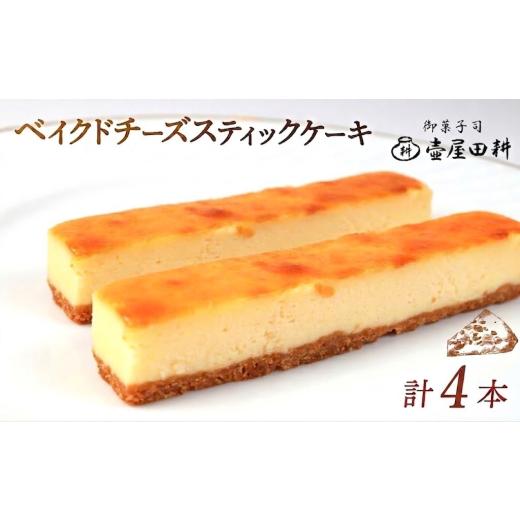 ふるさと納税 菓子 煎餅 岩手県 大船渡市 ベイクドチーズスティックケーキ4本 着日指定可 チーズケーキ 菓子 洋菓子 スイーツ チーズ おやつ おかし 冷凍 贈答…