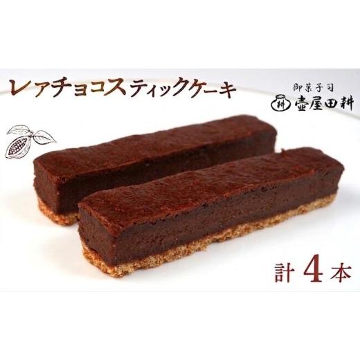 ふるさと納税 菓子 煎餅 岩手県 大船渡市 レアチョコスティックケーキ4本 着日指定可 菓子 洋菓子 スイーツ チョコ おやつ おかし 冷凍 贈答 のし プレゼント …