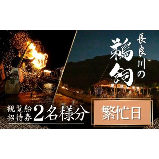 ふるさと納税 イベントやチケット等 岐阜県 本巣市 繁忙日 招待券 ぎふ長良川の鵜飼観覧乗合船ペア招待券 岐阜 観光 チケット 旅行 鵜飼い 鮎 伝統 日本遺産 …