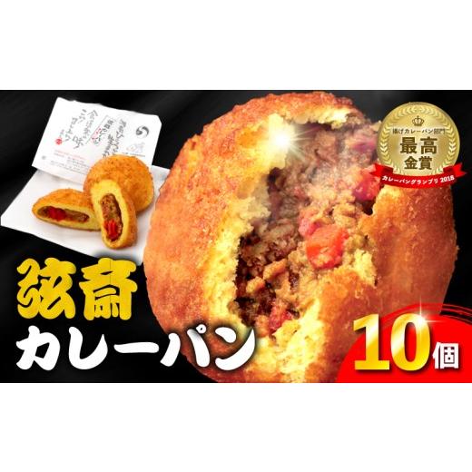 ふるさと納税 パン 神奈川県 平塚市 期間限定 増量中 カレーパン 弦斎カレーパン 10個 かれーぱん カレー カレーパングランプリ 金賞受賞 最高金賞 パン 福神…