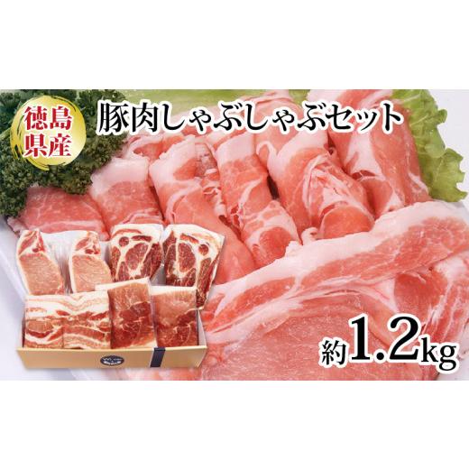 ふるさと納税 しゃぶしゃぶ 徳島県 阿波市 阿波美豚 豚肉 しゃぶしゃぶ 4種セット 1.2kg ロース 肩ロース モモ 国産 豚 ぶた 豚肉 ポーク 肉 とんかつ カレー …