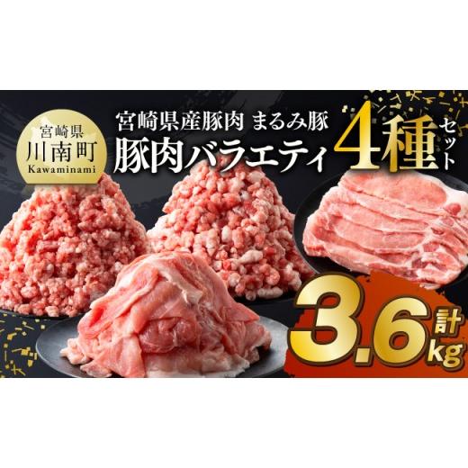 ふるさと納税 豚肉 炒め物 宮崎県 川南町 宮崎県産豚肉「まるみ豚」豚肉バラエティ4種セット計3.6kg(こま切れ・ミンチ2種・ローススライス) 豚肉 豚 こま切…