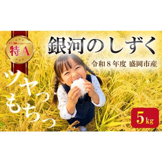 ふるさと納税 米 岩手県 盛岡市 <先行予約> 新米 令和8年度産 銀河のしずく 5kg 10月発送分 お米 精米 白米 ブランド米 いわて米 精米 米 こめ ご飯 ラ…