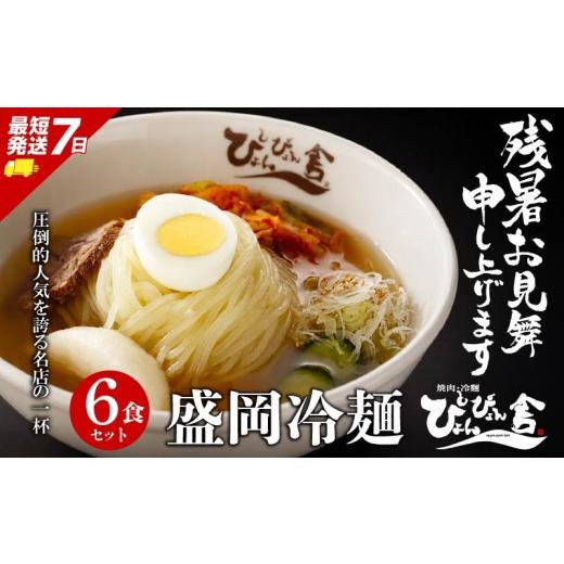 ふるさと納税 麺類 冷麺 岩手県 盛岡市 盛岡冷麺 ぴょんぴょん舎 6食 小分け セット 冷麺 本場 キムチ 麺 焼肉 れいめん 冷麺 ご当地 グルメ ごはん 夕飯 おか…