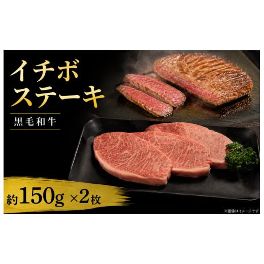 ふるさと納税 牛肉 ステーキ 徳島県 吉野川市 牛肉 イチボ 黒毛和牛 ステーキ肉 1枚約150g × 2枚 国産和牛 肉 にく ぎゅう うし 小分け 便利 ローストビーフ …