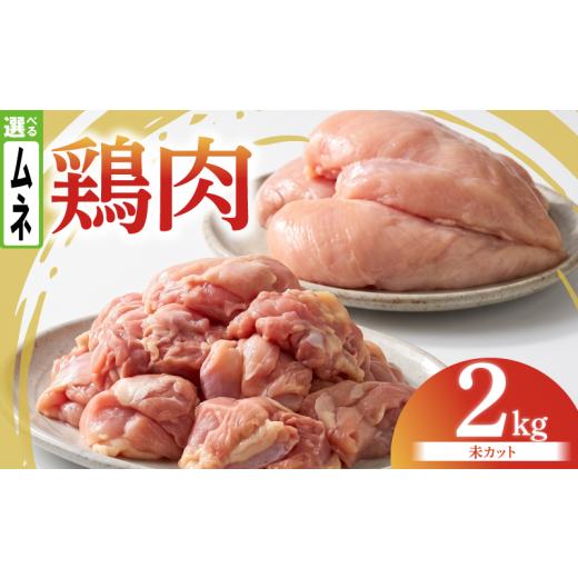 ふるさと納税 鶏肉 モモ 徳島県 吉野川市 鶏肉 むね 2kg カットなし 小分け 国産 むね肉 鶏胸肉 低カロリー 高たんぱく チキン南蛮 蒸し鶏 サラダチキンにおす…