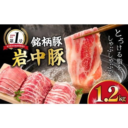 ふるさと納税 豚肉 バラ 岩手県 盛岡市 ……うまっ。。 岩中豚 しゃぶしゃぶ セット 計1.2kg 豚肉 ロース バラ 肩ロース しゃぶしゃぶ 国産 銘柄豚 詰め合わ…