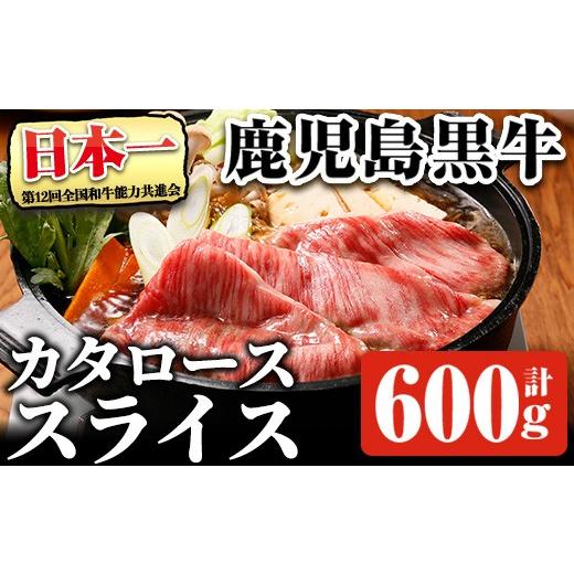 ふるさと納税 牛肉 ロース 鹿児島県 曽於市 鹿児島黒牛カタローススライスセット(計600g・300g×2P) R-701 黒毛和牛 肩ロース スライス そお鹿児島農業協同組…