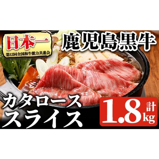 ふるさと納税 牛肉 ロース 鹿児島県 曽於市 鹿児島黒牛カタローススライスセット(計1.8kg・300g×6P) R-901 黒毛和牛 肩ロース スライス そお鹿児島農業協同組…