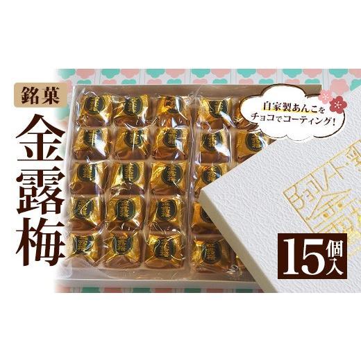 ふるさと納税 和菓子 徳島県 つるぎ町 選べる個数 金露梅(15個入) tr05-01-A あづまや製菓 15個入