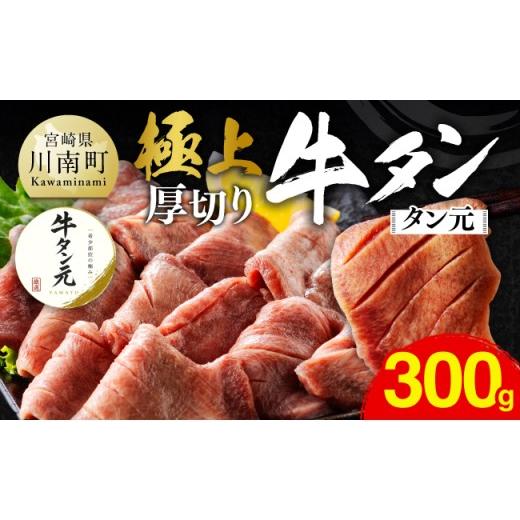 ふるさと納税 牛肉 タン 宮崎県 川南町 令和8年10月発送 極上 厚切り牛タン(タン元)300g(300g×1) 肉 牛肉 牛たん たん 厚切り タン BBQ 焼肉 焼き肉 お…