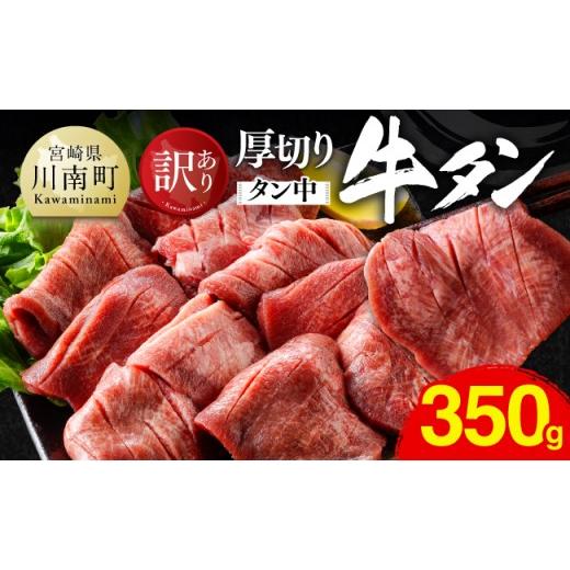 ふるさと納税 牛肉 タン 宮崎県 川南町 令和8年10月発送 訳あり 厚切り牛タン(タン中)350g(350g×1) 肉 牛肉 牛たん たん 厚切り 塩ダレ 塩だれ タン 味…