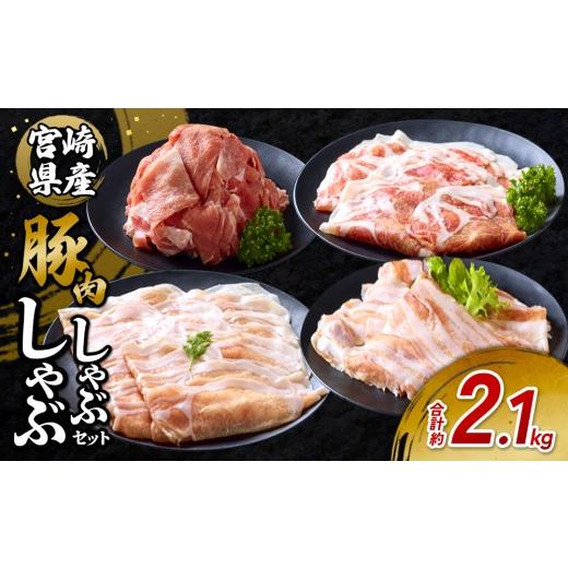 ふるさと納税 豚肉 ロース 宮崎県 えびの市 2026年10月発送 いもこ豚 しゃぶしゃぶセット 合計2.1kg しゃぶしゃぶ ロース バラ モモ もも 豚肉 鍋 いもこ豚 …