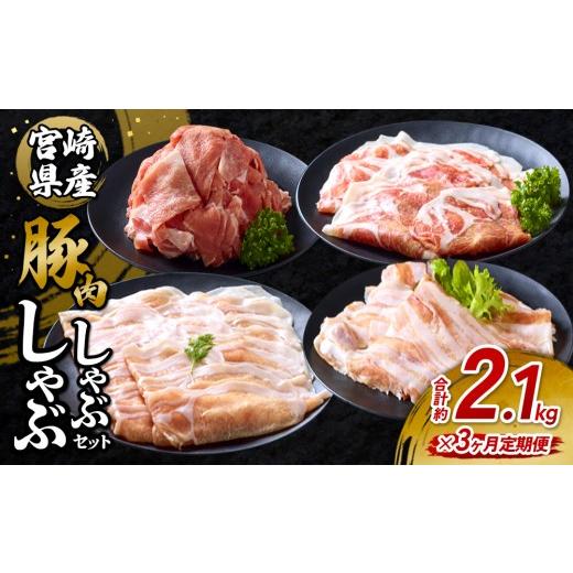 ふるさと納税 豚肉 ロース 宮崎県 えびの市 2026年10月発送開始 3回定期便 いもこ豚 しゃぶしゃぶセット 2.1kg セット 総合計6.3kg しゃぶしゃぶ 切り落とし …