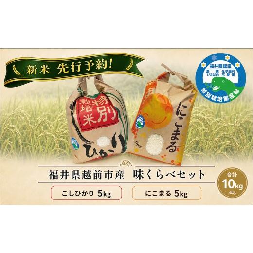 ふるさと納税 米 コシヒカリ 福井県 越前市 新米先行予約 コシヒカリ&amp;にこまる「味くらべ」 各5kg 令和8年度産 福井県特別栽培米 福井県越前市産