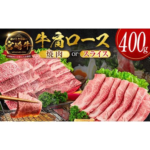 ふるさと納税 牛肉 焼肉・バーベキュー 宮崎県 新富町 数量限定 畜産農家応援 2026年10月お届け 宮崎牛 肩ロース(焼肉)計400g 国産 牛肉 期間限定 SB710-Y-1…