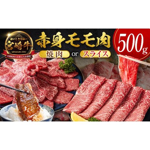 ふるさと納税 牛肉 モモ 宮崎県 新富町 数量限定 畜産農家応援 2026年10月お届け 宮崎牛 モモ 赤身肉(焼肉)計500g 国産 牛肉 期間限定 SB706-Y-10 2026年10…