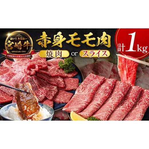 ふるさと納税 牛肉 モモ 宮崎県 新富町 数量限定 畜産農家応援 2026年10月お届け 宮崎牛 モモ 赤身肉(スライス)計1kg 国産 牛肉 期間限定 SC471-S-10 2026年…