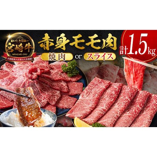 ふるさと納税 牛肉 モモ 宮崎県 新富町 数量限定 畜産農家応援 2026年10月お届け 宮崎牛 モモ 赤身肉(焼肉)計1.5kg 国産 牛肉 期間限定 D159-Y-10 2026年10…