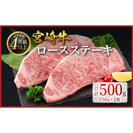 ふるさと納税 牛肉 ロース 宮崎県 新富町 数量限定 畜産農家応援 2026年10月お届け 宮崎牛 ロースステーキ 計500g 肉質等級4等級 国産 人気 おすすめ 期間限定…