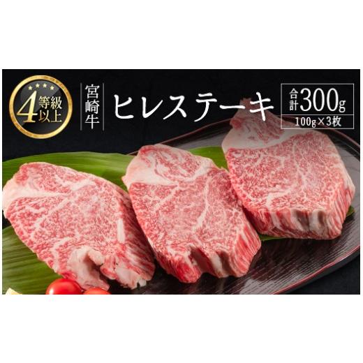 ふるさと納税 牛肉 ヒレ 宮崎県 新富町 数量限定 畜産農家応援 2026年10月お届け 肉質等級4等級 宮崎牛 ヒレ ステーキ 合計300g(100g×3枚)肉 お祝い 贈答品…