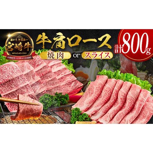 ふるさと納税 牛肉 焼肉・バーベキュー 宮崎県 新富町 数量限定 畜産農家応援 2026年10月お届け 宮崎牛 肩ロース(焼肉)計800g 国産 牛肉 期間限定 SC473-Y-1…