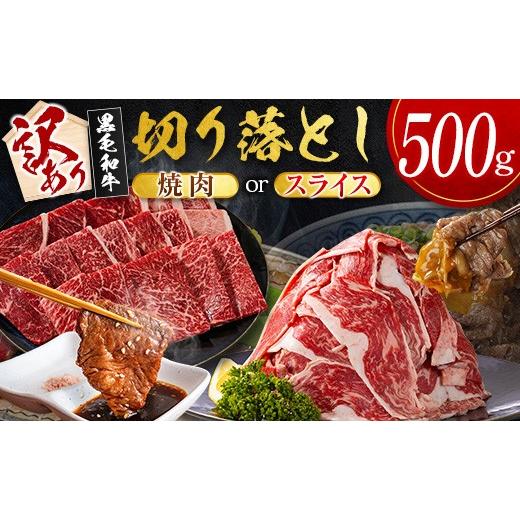 ふるさと納税 牛肉 すき焼き 宮崎県 新富町 10日以内出荷 [訳あり]宮崎県産 黒毛和牛 切り落とし(スライス)計500g 国産 牛肉 A351-S-10D 10日以内に出荷 …