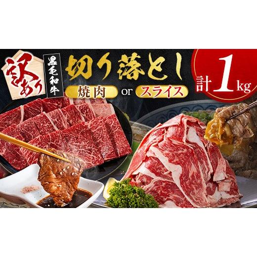 ふるさと納税 牛肉 焼肉・バーベキュー 宮崎県 新富町 10日以内出荷 [訳あり]宮崎県産 黒毛和牛 切り落とし(焼肉)計1kg 国産 牛肉 C474-Y-10D 10日以内に…