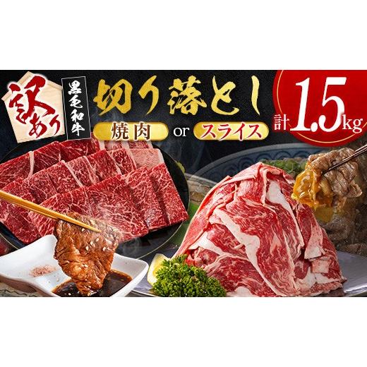 ふるさと納税 牛肉 すき焼き 宮崎県 新富町 10日以内出荷 [訳あり]宮崎県産 黒毛和牛 切り落とし(スライス)計1.5kg 国産 牛肉 D162-S-10D 10日以内に出荷…