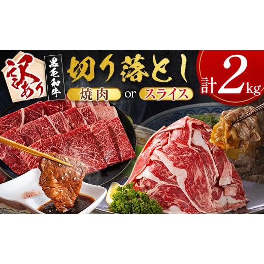 ふるさと納税 牛肉 すき焼き 宮崎県 新富町 2026年9月お届け [訳あり]宮崎県産 黒毛和牛 切り落とし(スライス)計2kg 国産 牛肉 E270-S-09 2026年9月お届…