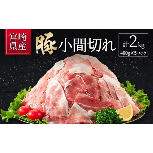 ふるさと納税 豚肉 宮崎県 新富町 10日以内出荷 宮崎県産 豚小間切れ(400g×5P)計2kg 国産 小分け 便利 お弁当 豚丼 炒め物 スピード便 B705-10D 10日以内…